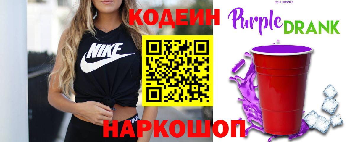 Железноводск  Codein Purple Drank  Кодеиновый сироп Lean напиток Lean (лин)  Вход с VPN 
